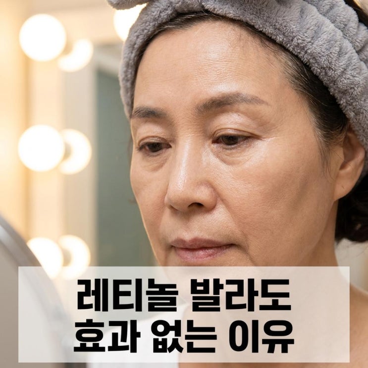  레티놀 발라도 효과 없다는 분들, 레티날이 달라요
