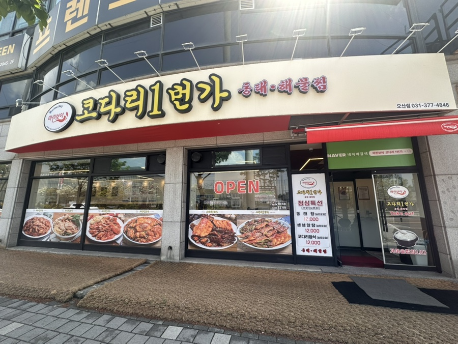 마린보이코다리1번가 오산점 사진 1