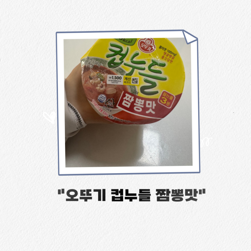 다이소에서 발견한 오뚜기 컵누들 짬뽕맛 내돈내산 후기
