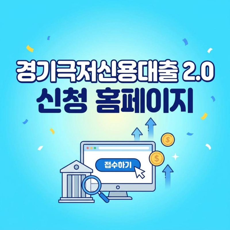 경기극저신용대출 2.0 신청 홈페이지 바로 접속하는 방법