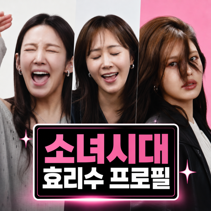 유퀴즈 소녀시대 효리수 프로필 | 효연 수영 유리 태티서 대항마?
