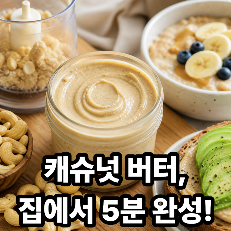  캐슈넛 버터 만드는 방법  고소함 200% 활용법까지 한 번에!