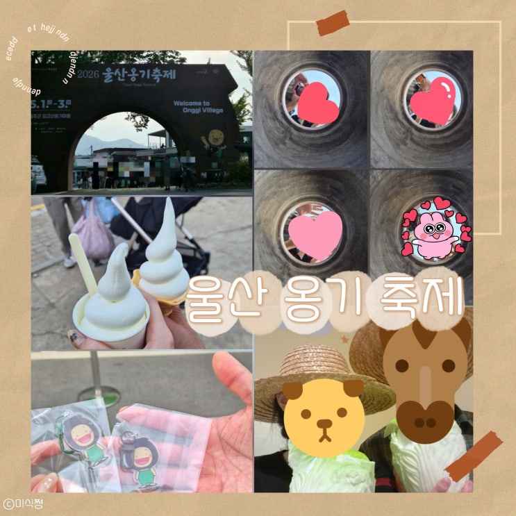  [ 울산 ] 외고산 옹기마을 전통문화축제 ｜ 울산옹기축제