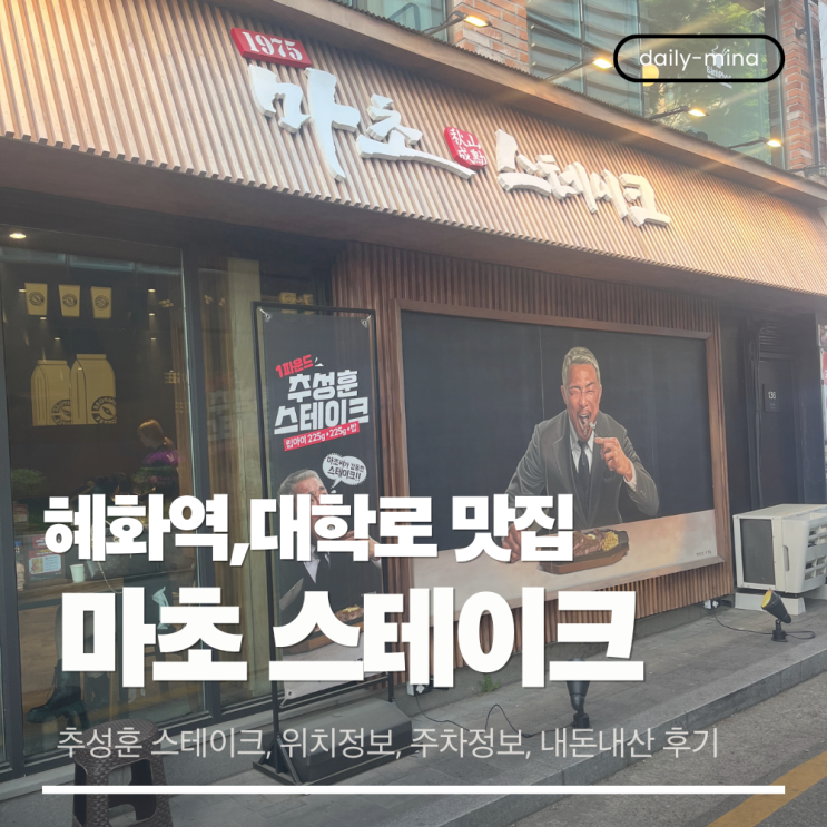  혜화역 마초스테이크(추성훈스테이크) 다녀온 내돈내산 후기! (웨이팅정보,주차정보)