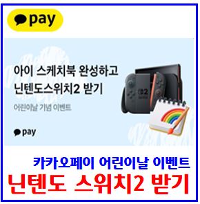  카카오페이 어린이날 닌텐도 스위치2 받기 이벤트 (ft. 아이 스케치북 완성하기) : 정답, 도전기회, 초대장, 포인트, kbank케이뱅크, 초대장, 돈나무, 경품추첨, 링크공유