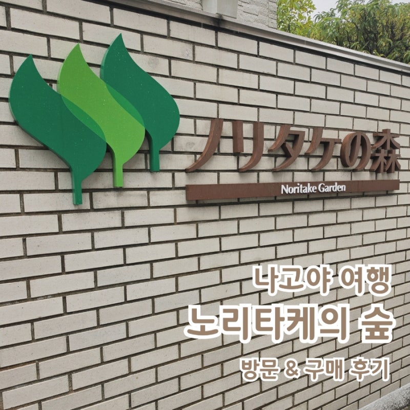 나고야 노리다케의 숲 관람 그릇 구매 방문 후기 일본 나고야 여행 추천