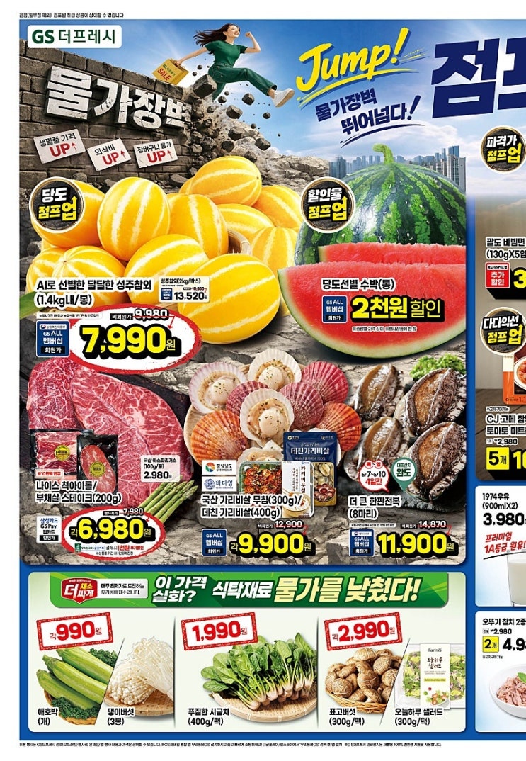  GS더프레시 행사 할인 전단 정리 | 물가장벽 점프세일 2탄 (5월 6일 ~ 5월 12일)