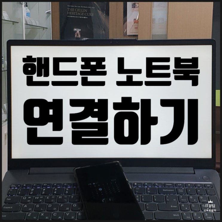 핸드폰 노트북 연결 방법 이것만 보면 됩니다