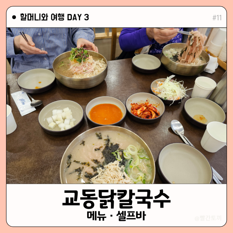  대구 화원 맛집 교동닭칼국수 화원직영점 가격·메뉴·후기 정리 | 할머니와 여행 #11