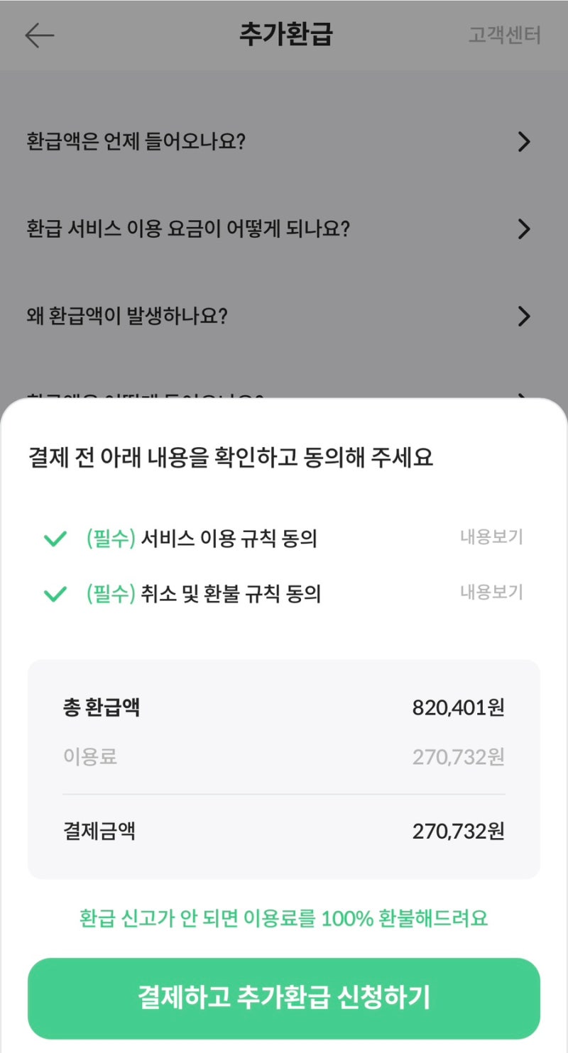 덧셈컴퍼니 환급 못받고 수수료 환불받은 후기 중소기업 취업자 소득세 감면환급 진짜 되는....