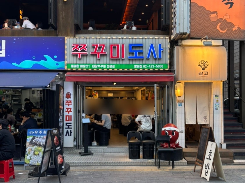 쭈꾸미도사 방이점 사진 1