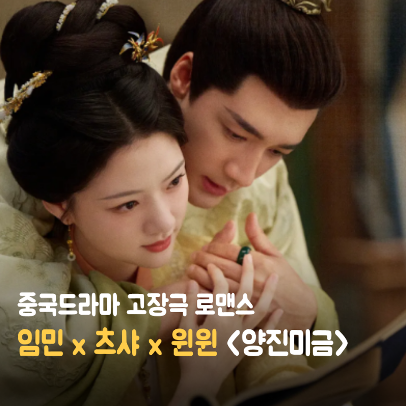 임민 x 츠샤 X 윈윈 《양진미금(良陈美锦)》 드디어 공개, 고장극 로맨스 관전포인트 줄거리 ....