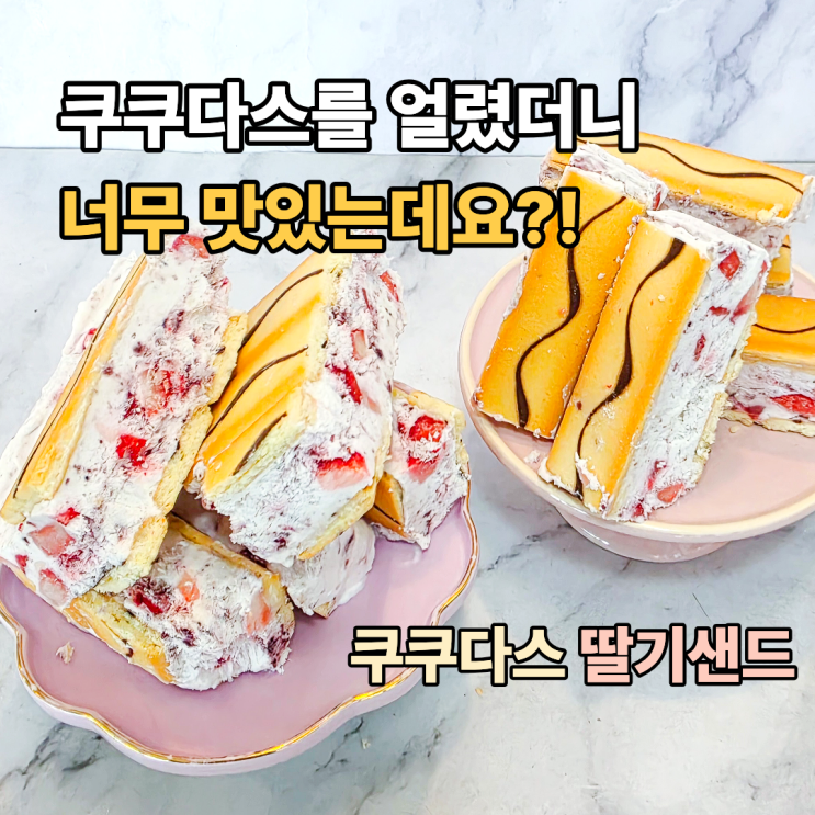  쿠쿠다스 얼렸더니 너무 맛있는데요? 딸기 샌드 만들어봤어요