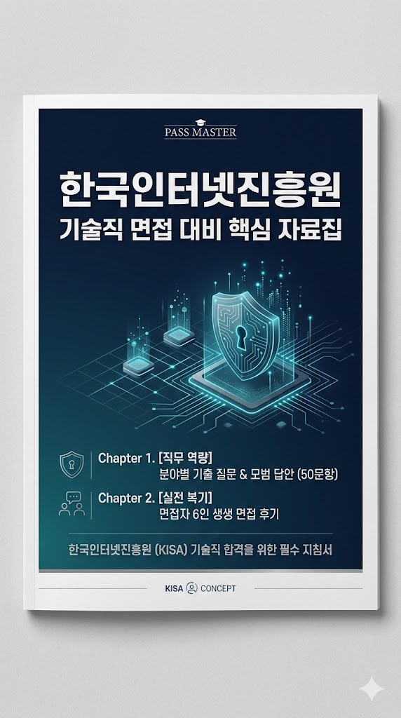  한국인터넷진흥원 기술직 면접후기 6명 총정리, 기출 질문과 답변