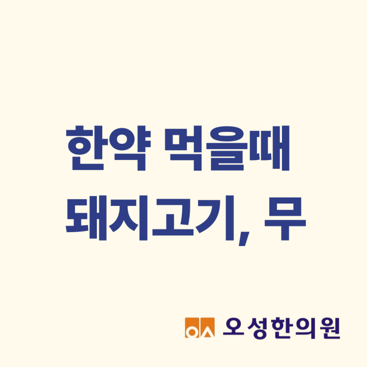  한약 먹을 때 돼지고기, 무 파주 약잘짓는 한의원이 알려드립니다
