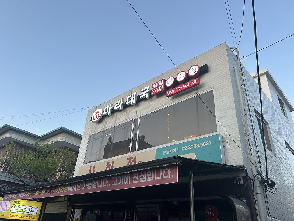 마라대국 전농점 사진 1