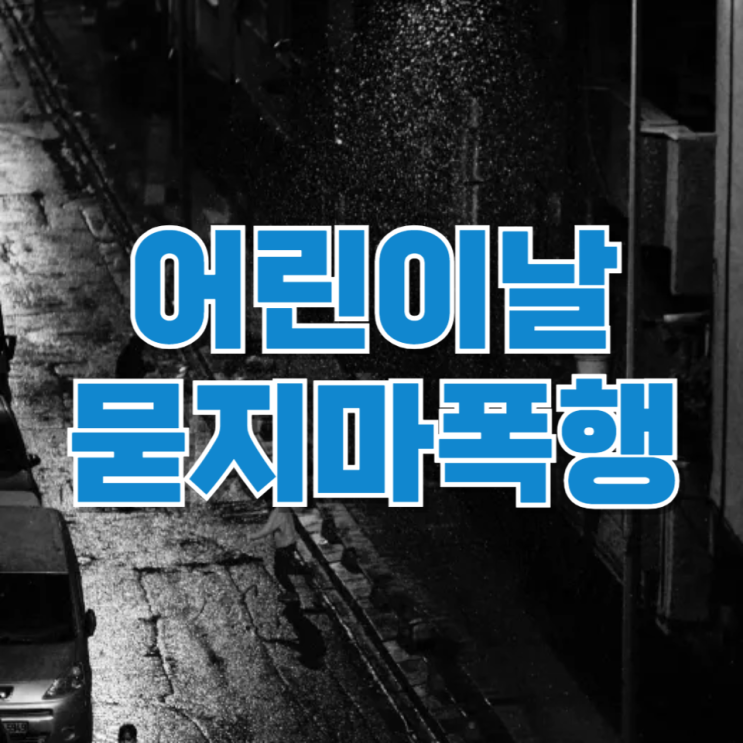  어린이날 앞두고 벌어진 비극…인천 공원 ‘묻지마 폭행’ 사건이 남긴 질문