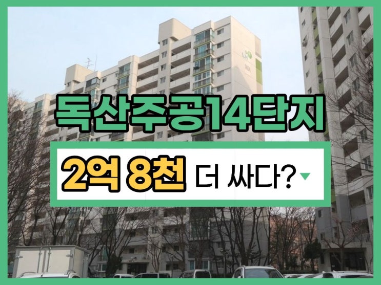  금천구아파트경매, 독산주공14단지 도전할만할까?