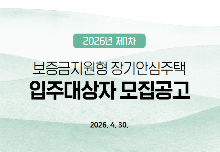 최대 7천만원 무이자 지원! 2026년 제1차 보증금지원형 장기안심주택 신청 방법 서류 준비