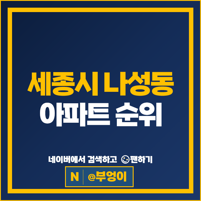 세종시 나성동 아파트 순위 : 나릿재마을 1단지 2단지 3단지 시세