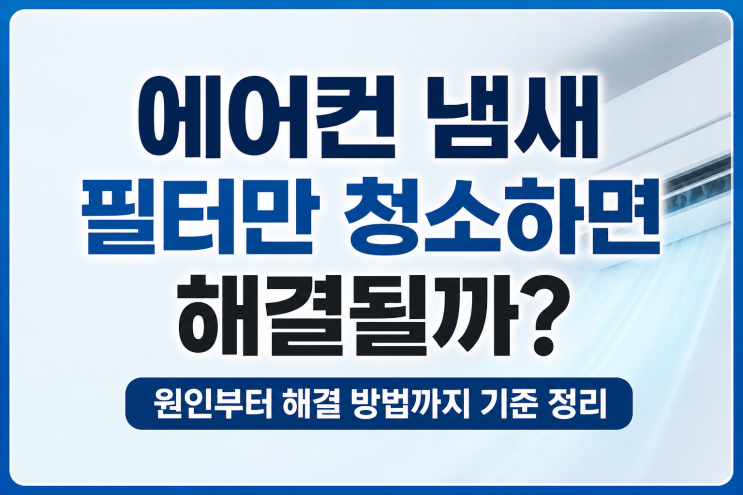  에어컨 냄새 제거 방법, 필터만 청소하면 해결될까?