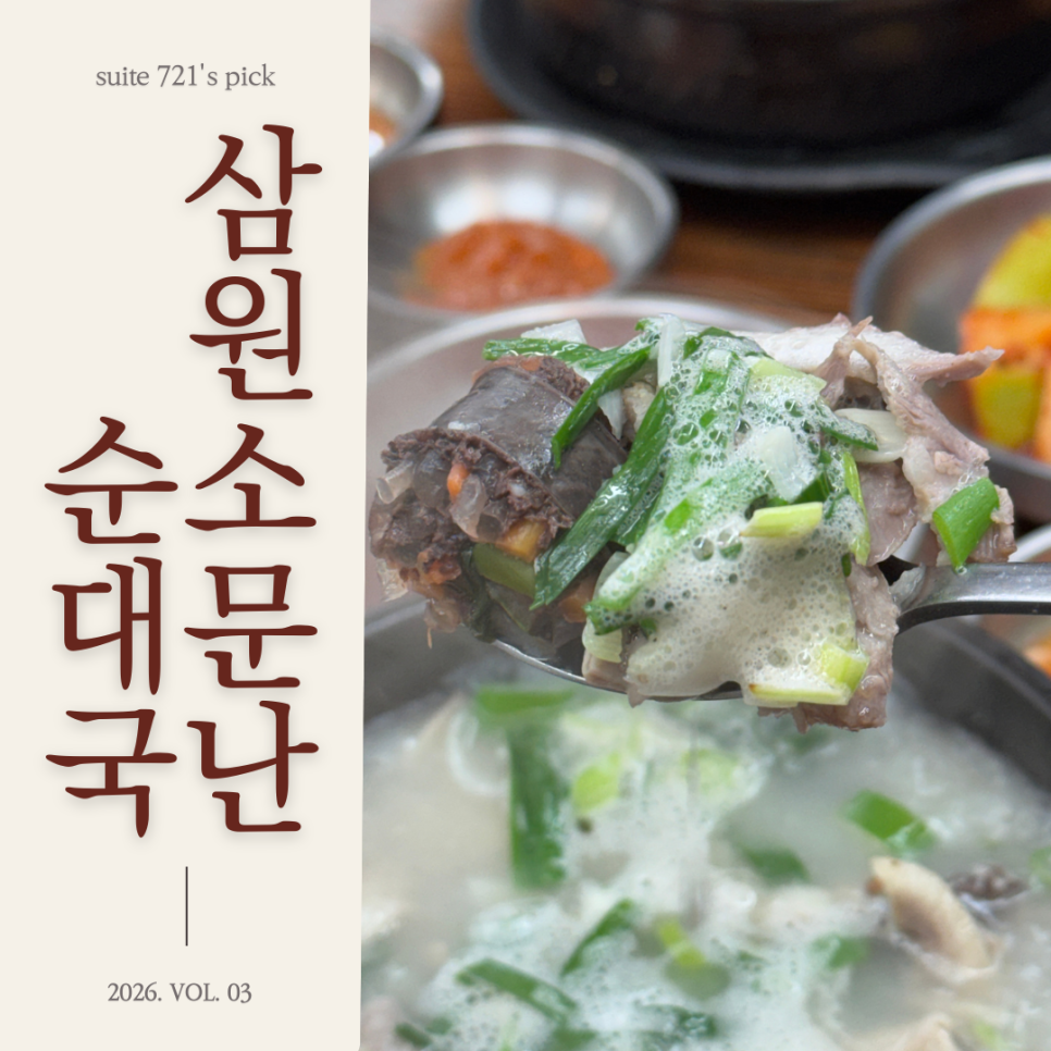 삼원소문난순대국 사진 1