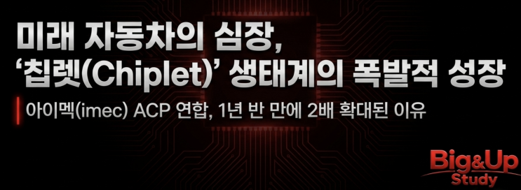  [5월4일] 자동차 반도체 혁신 '칩렛' 생태계 급성장, AI데이터센터 배터리 수요 폭증