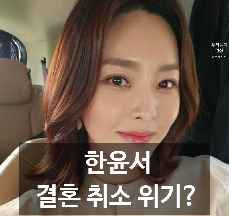 개그우먼 한윤서 결혼 상견례 취소 무슨? 남친 문준웅 직업·프로필·나이·고향 정리