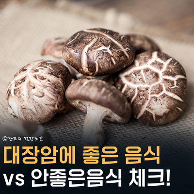 대장암에 좋은 음식 7가지 vs 안좋은 음식 5가지 지나치지 마세요!