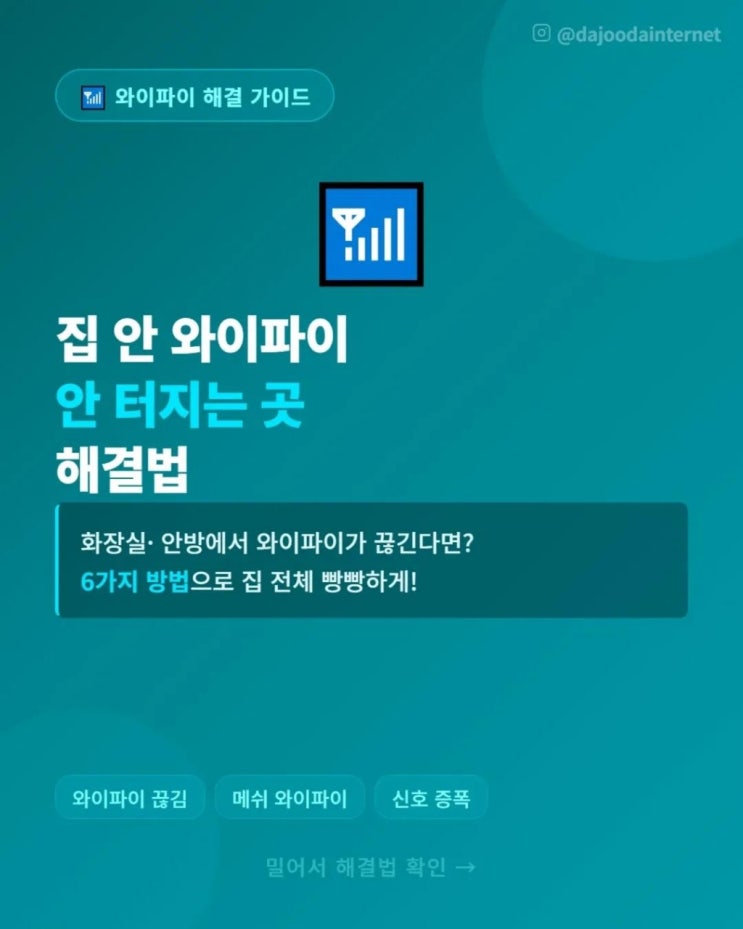  화장실·안방에서 와이파이 안터져서 답답하셨죠?
