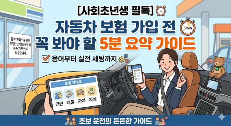 [사회초년생 필독] 자동차 보험 가입 전 꼭 봐야 할 5분 요약 가이드: 용어부터 실전 세팅까지
