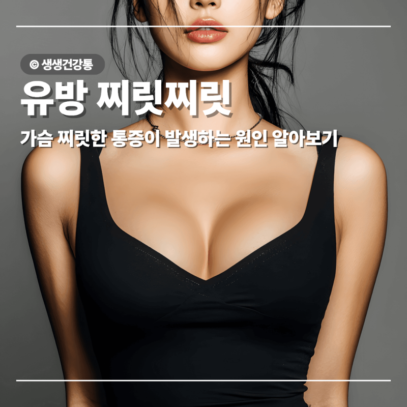 유방 찌릿찌릿 가슴 통증 발생 원인은?