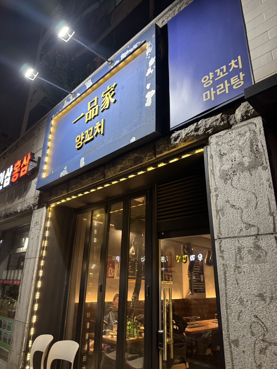 신월동양꼬치 사진 1