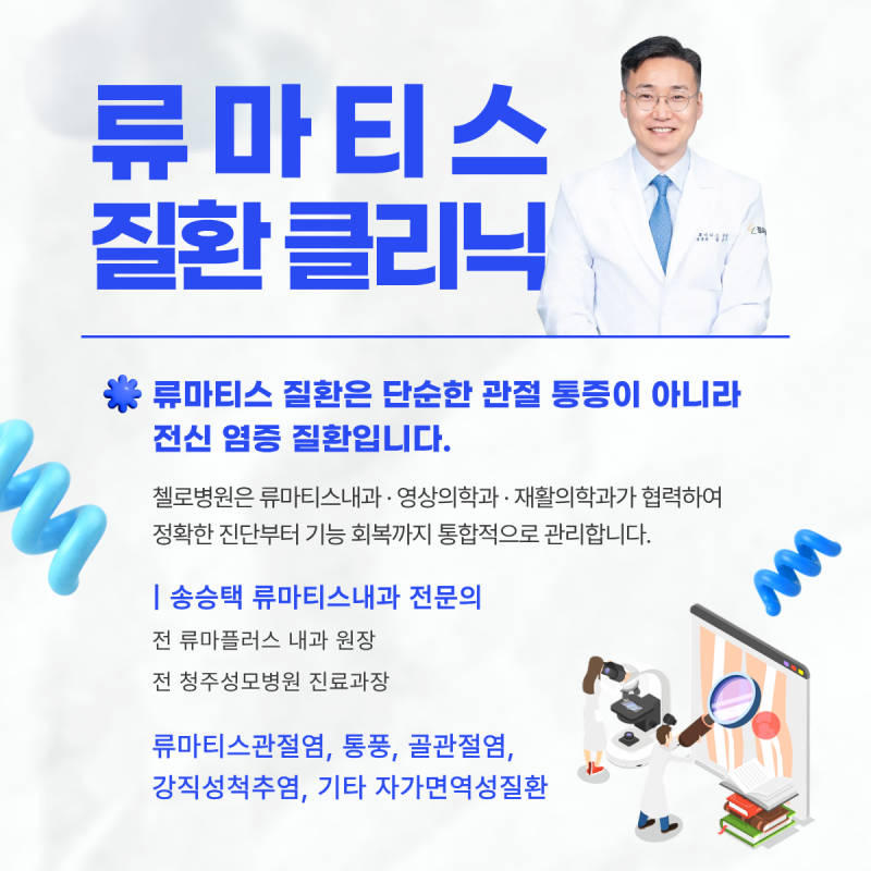 청주 류마티스 내과 진료, 류마티스 단순 관절통이 아닙니다