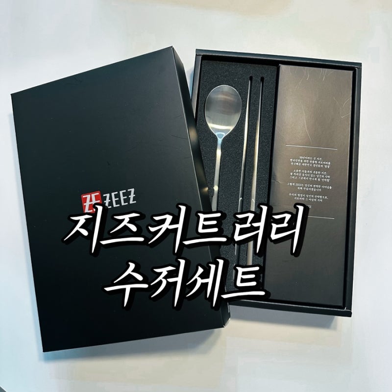 신혼부부 수저세트 오늘의집 지즈커트러리 스테인리스 숟가락 젓가락 세트 후기