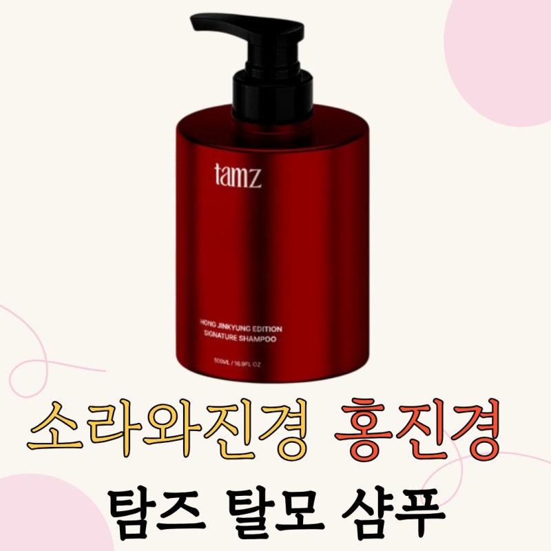 소라와진경 홍진경 개발 샴푸? 탐즈 탈모 두피 케어