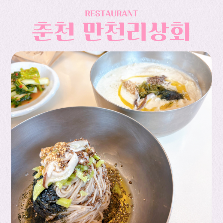  강원도 춘천 맛집 추천 만천리상회 본점 들기름 막국수 주차