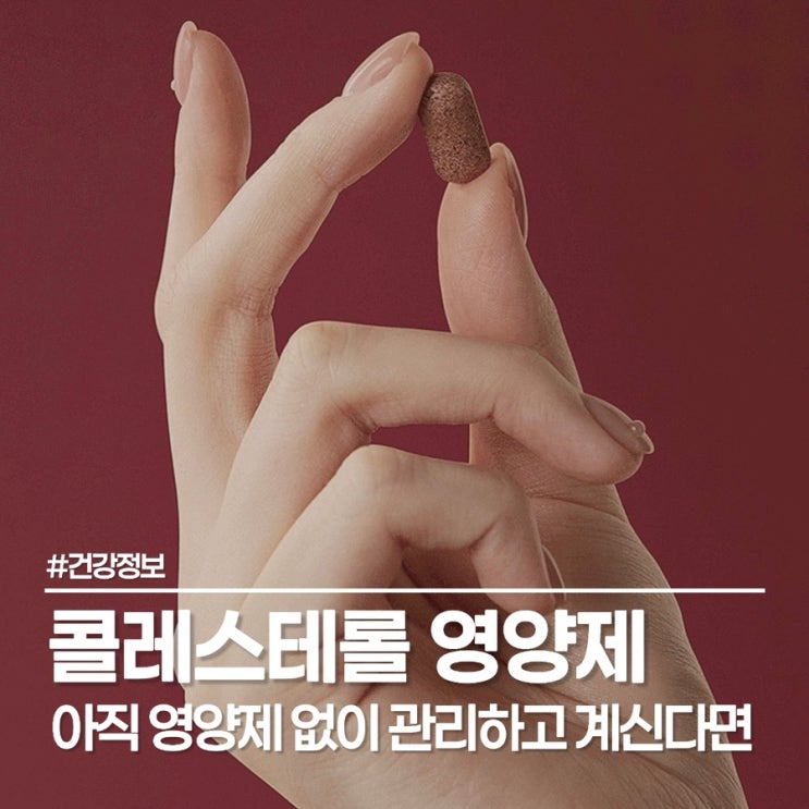  나우케어 콜레스타 할인 꿀팁, LDL 콜레스테롤 영양제 챙기며 혈압 관리까지 한 번에!