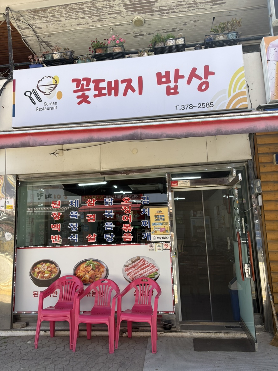 꽃돼지밥상 사진 1