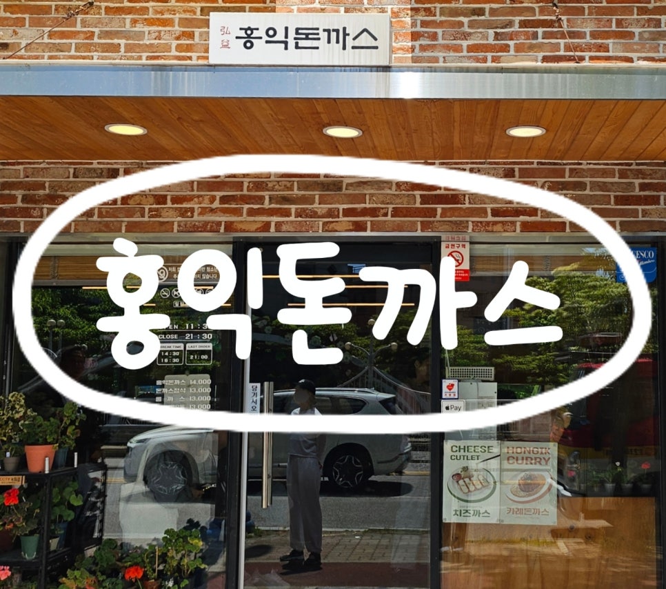 홍익돈까스 서산점 사진 1
