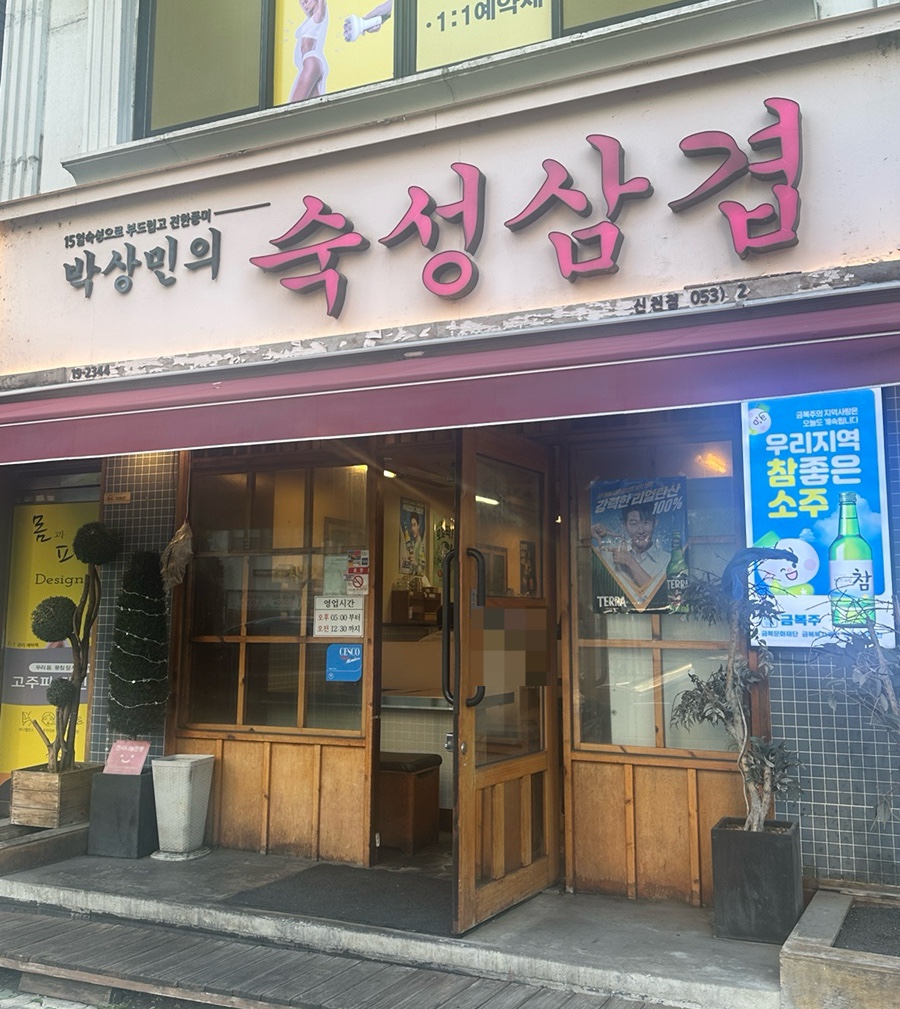박상민의숙성삼겹 신천점 사진 1