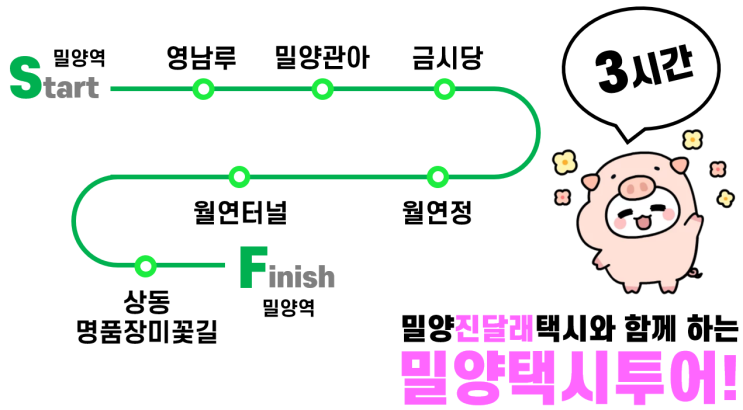  밀양역에서 3시간동안 여섯군데 밀양 당일치기 여행 밀양택시투어!-밀양관광택시는 밀양진달래택시.48