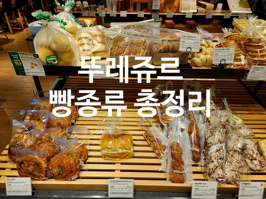 뚜레쥬르 구리인창삼보점