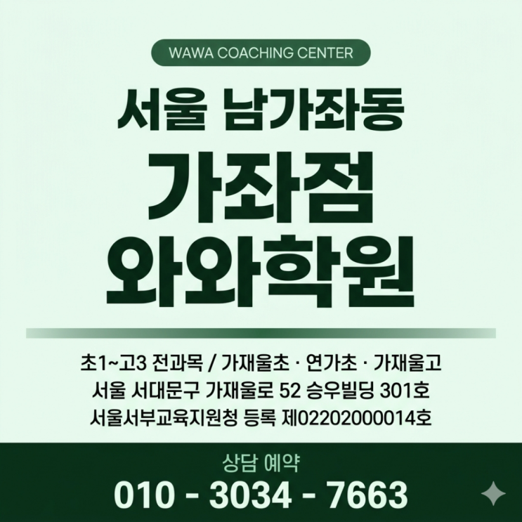 남가좌동 중학생 소수정예 가좌점 와와학원 공부 싫다던 아이가 달라진 이유
