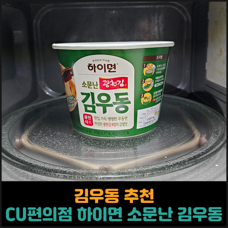  김우동 추천, CU편의점 하이면 소문난 김우동