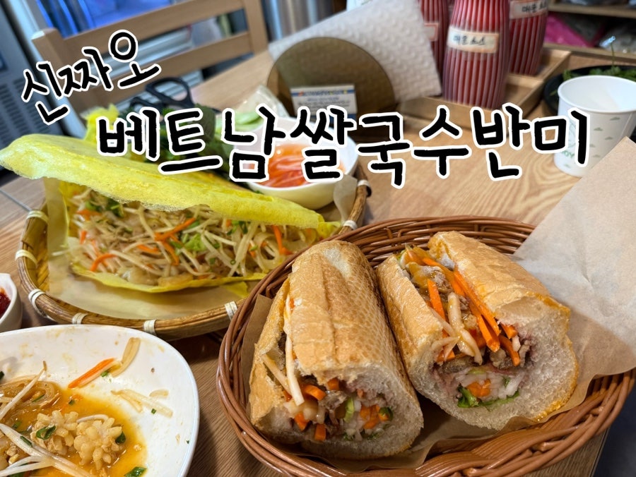 신짜오베트남쌀국수&반미 사진 1
