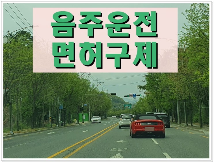  혈중알코올농도 재범 음주운전 0.044% 수치 취소될까