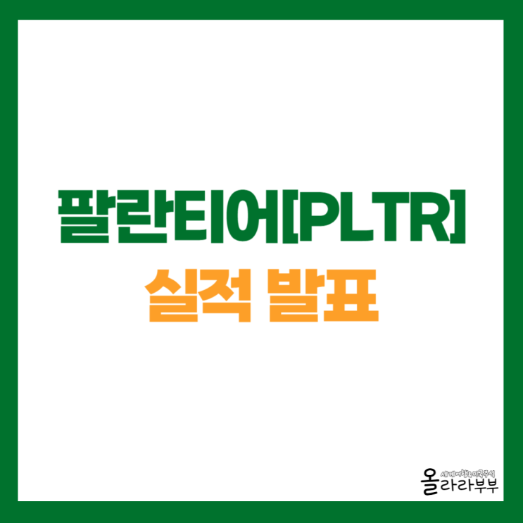  팔란티어 실적 역대 최대 매출, 목표 주가는?