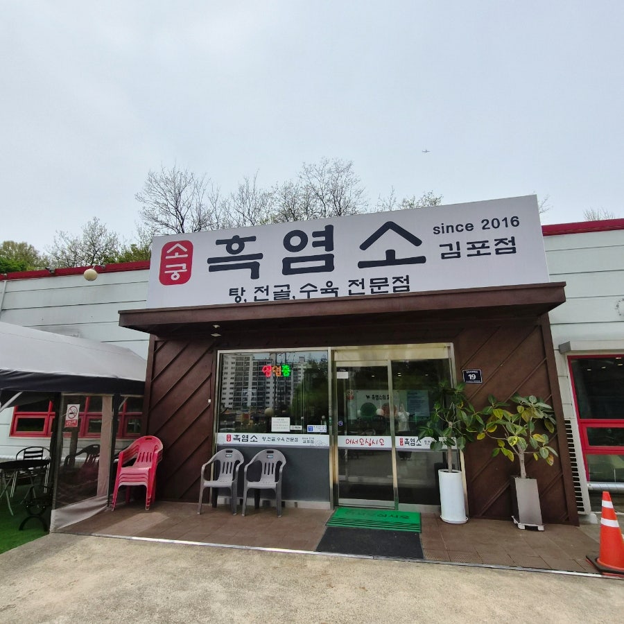 소궁 흑염소 김포점 사진 2