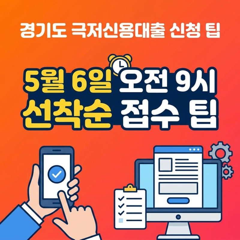 경기극저신용대출 5월 6일 오전 9시 선착순, 이렇게 준비하세요